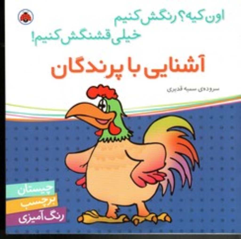 تصویر  اون کیه رنگش کنیم - آشنایی با پرندگان (خشتی بزرگ-شمیز)